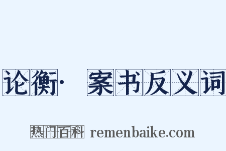 论衡·案书反义词是什么意思的图片